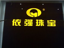 山西LED外露發(fā)光字的特點(diǎn)有哪些呢？