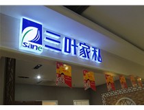 山西德軒做字廠為您分享：不銹鋼發(fā)光字拋光技術(shù)有哪些要求呢？