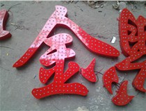 樓頂大字制作是什么緣故原由導(dǎo)致的？山西德軒文化樓頂大字制作廠家分析如下：