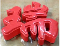 什么是吸塑字,吸塑字的優(yōu)點(diǎn)是什么呢？山西德軒發(fā)光字和您分析