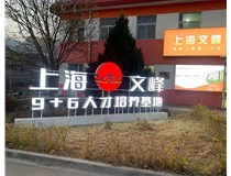 【德軒案例】山西現(xiàn)代經(jīng)貿(mào)技工學(xué)?！坝^字