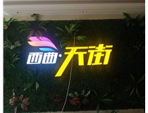 山西發(fā)光字在制作的時候需要留意哪些細節(jié)呢？山西德軒發(fā)光字廠家分析