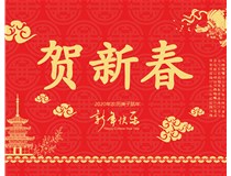 山西徳軒文化傳媒有限公司提前祝您新年快樂，鼠年大吉！