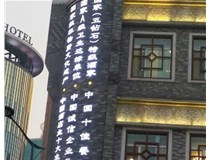 影響著LED發(fā)光字的使用壽命分別是哪兩種呢？山西德軒做字廠為您解答