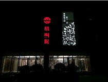 不銹鋼發(fā)光字的制作步驟是什么？山西德軒做字廠帶你了解不銹鋼發(fā)光字。