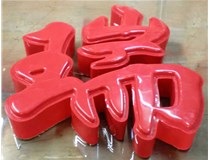 山西德軒發(fā)光字帶您剖析：吸塑字組成架構(gòu)是怎樣的呢？