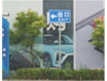 萬國質(zhì)保交通標(biāo)識牌