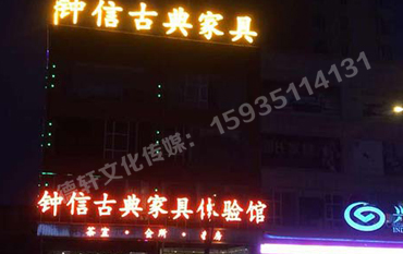 鐘信紅木古典家具體驗(yàn)館——樓頂大字