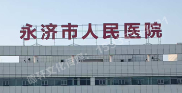 永濟(jì)市人民醫(yī)院