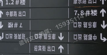 榆次田森地產(chǎn)新晉里——導(dǎo)向牌 、地庫(kù)標(biāo)識(shí)牌