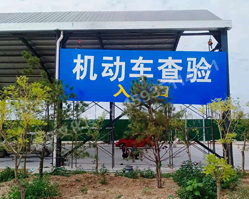 萬國(guó)質(zhì)保 二手車交易港 機(jī)動(dòng)車查驗(yàn)進(jìn)出口反光標(biāo)識(shí)牌