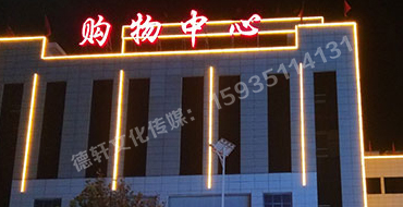 昔陽縣購(gòu)物中心——樓體亮化工程