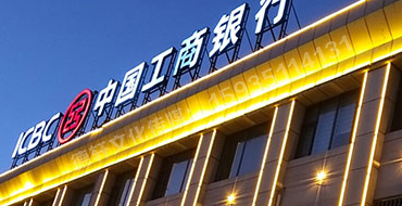 昔陽縣中國(guó)工商銀行亮化工程