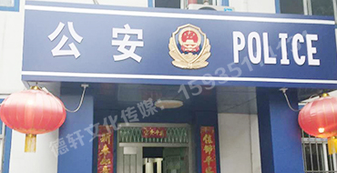 汾西派出所，源化派出所