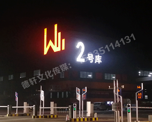 晉源萬(wàn)國(guó)物流園區(qū)標(biāo)識(shí)君威集團(tuán)——萬(wàn)國(guó)物流園