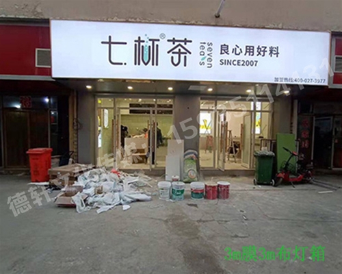 卡布燈箱、迷你字、亞克力板——科技大學(xué)七杯茶