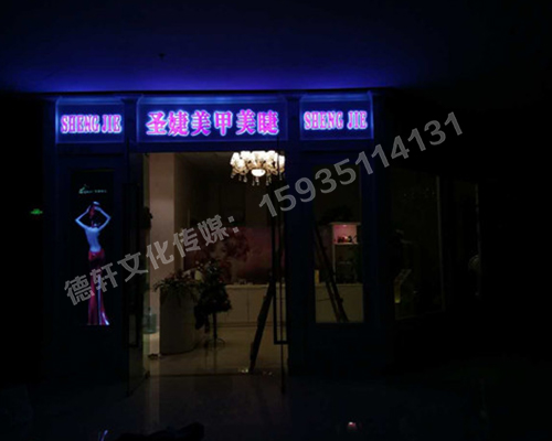 圣婕美甲美睫——迷你字