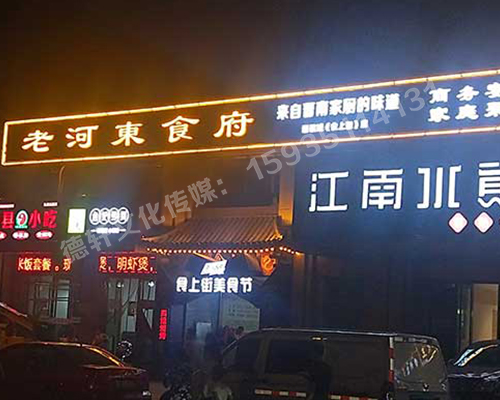 老河?xùn)|食府-服裝城門頭發(fā)光字、沖孔字