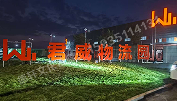 君威物流園鋼結(jié)構箱體發(fā)光大字