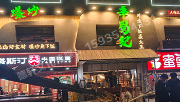 辛蜀紀門頭發(fā)光字+燈箱+店面軟裝