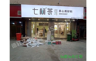 卡布燈箱、迷你字、亞克力板——科技大學(xué)七杯茶