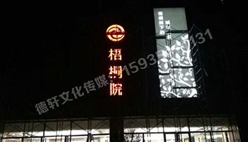 梧桐院高邊立體不銹鋼發(fā)光字