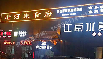 老河?xùn)|食府-服裝城門頭發(fā)光字、沖孔字