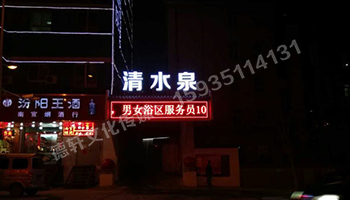 清水泉迎澤南街——顯示屏，沖孔字