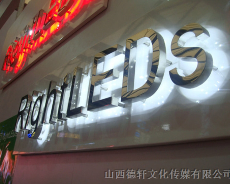 山西德軒公司告訴您，亞克力通體發(fā)光字的特點(diǎn)