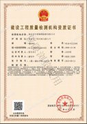 建設(shè)工程質(zhì)量檢測機構(gòu)資質(zhì)認定證書